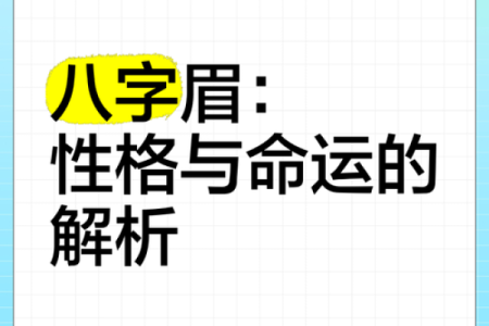 八字眉毛的男人命运好不 可不可以嫁