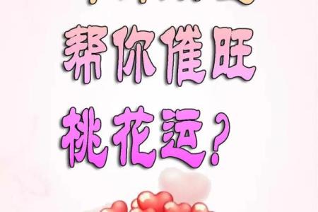 旺桃花风水，旺桃花运四大妙招