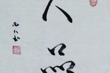 八字怎么看人品呢 八字如何看人品