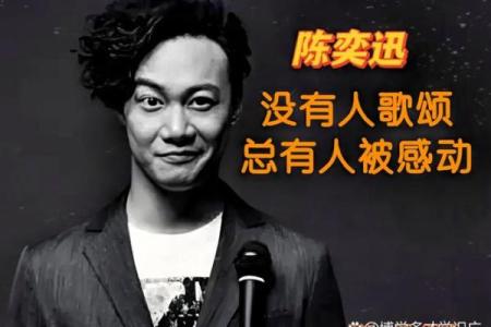 陈奕迅八字