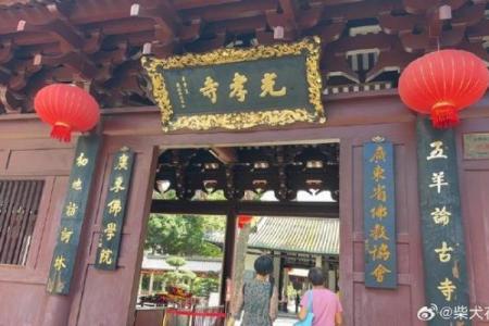 广州光孝寺算命