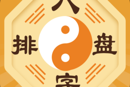 八字算命软件
