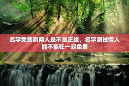 测试男女姓名缘分 男女生姓名缘份测试？