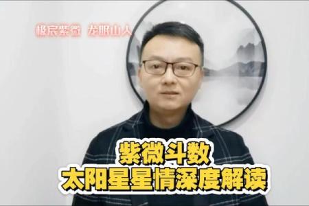 紫薇斗数太阳长相
