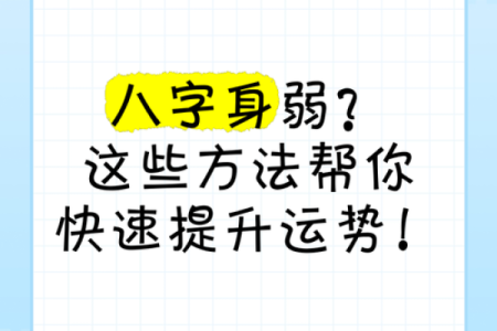 体质弱的八字特征 八字体弱要如何保健