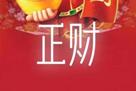 说说八字里面的正 偏 财，值得收藏！