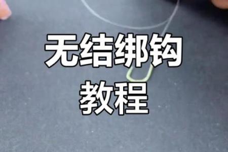八字还绑鱼钩