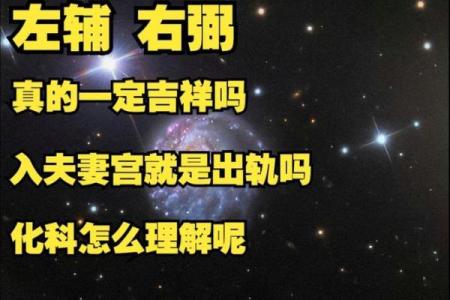 紫薇斗数左辅右弼代表男女