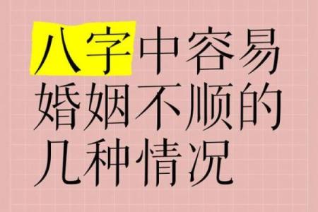 八字命理不利于婚姻如何解决
