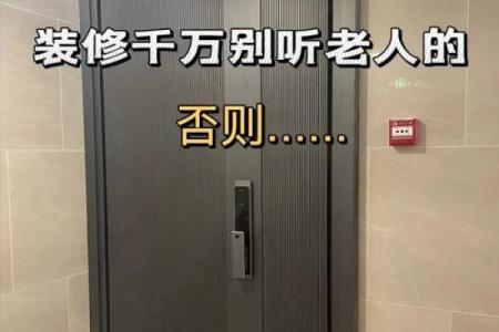 装修的风水，不能光听装修师傅