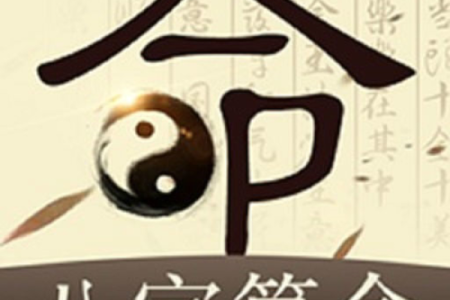 李亦非八字命理详解及运势分析