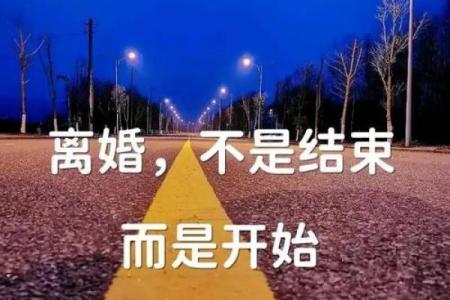 离别的八字