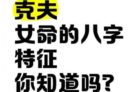 哪些八字是属于克夫的呢