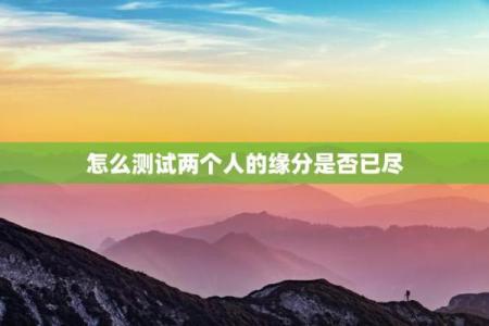 缘分指数测试肤色app 缘分测试表？